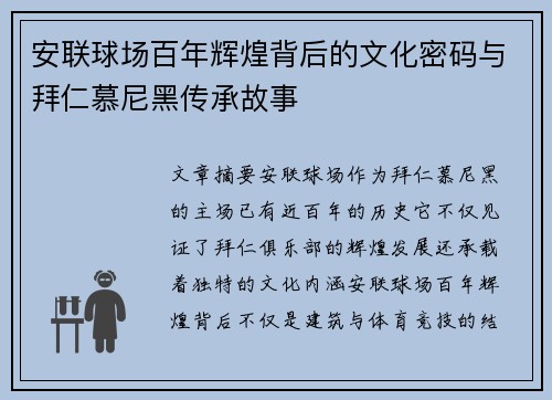 安联球场百年辉煌背后的文化密码与拜仁慕尼黑传承故事
