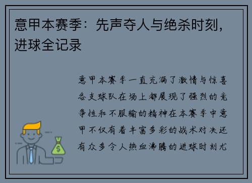 意甲本赛季：先声夺人与绝杀时刻，进球全记录